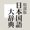 精選版 日本国語大辞典 icon