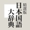 「精選版 日本国語大辞典」は、小学館「精選版 日本国語大辞典」を収録した電子辞典アプリケーションです。