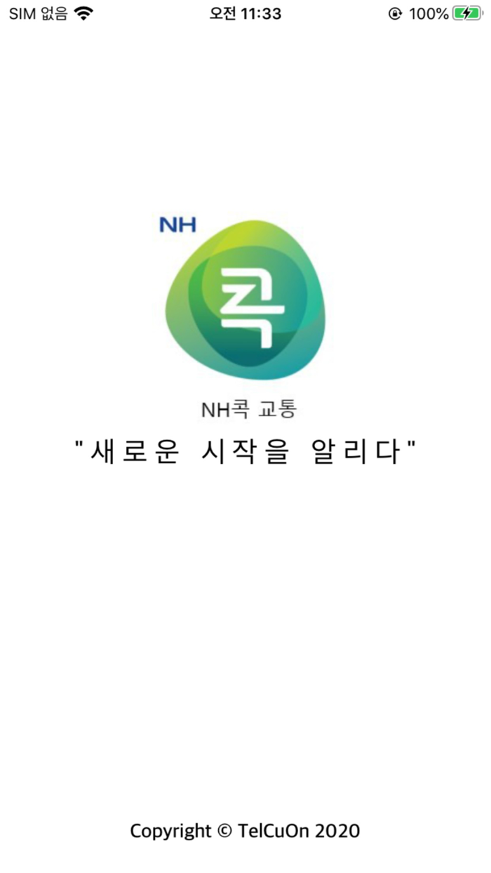 NH콕 교통