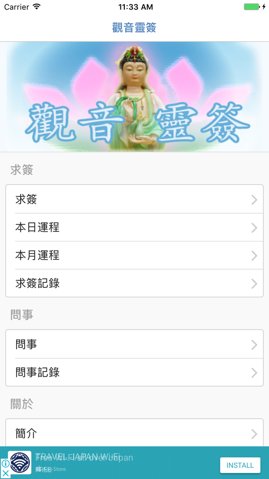 #1. 觀音靈簽 (iOS) 由: Wing Kit Chan