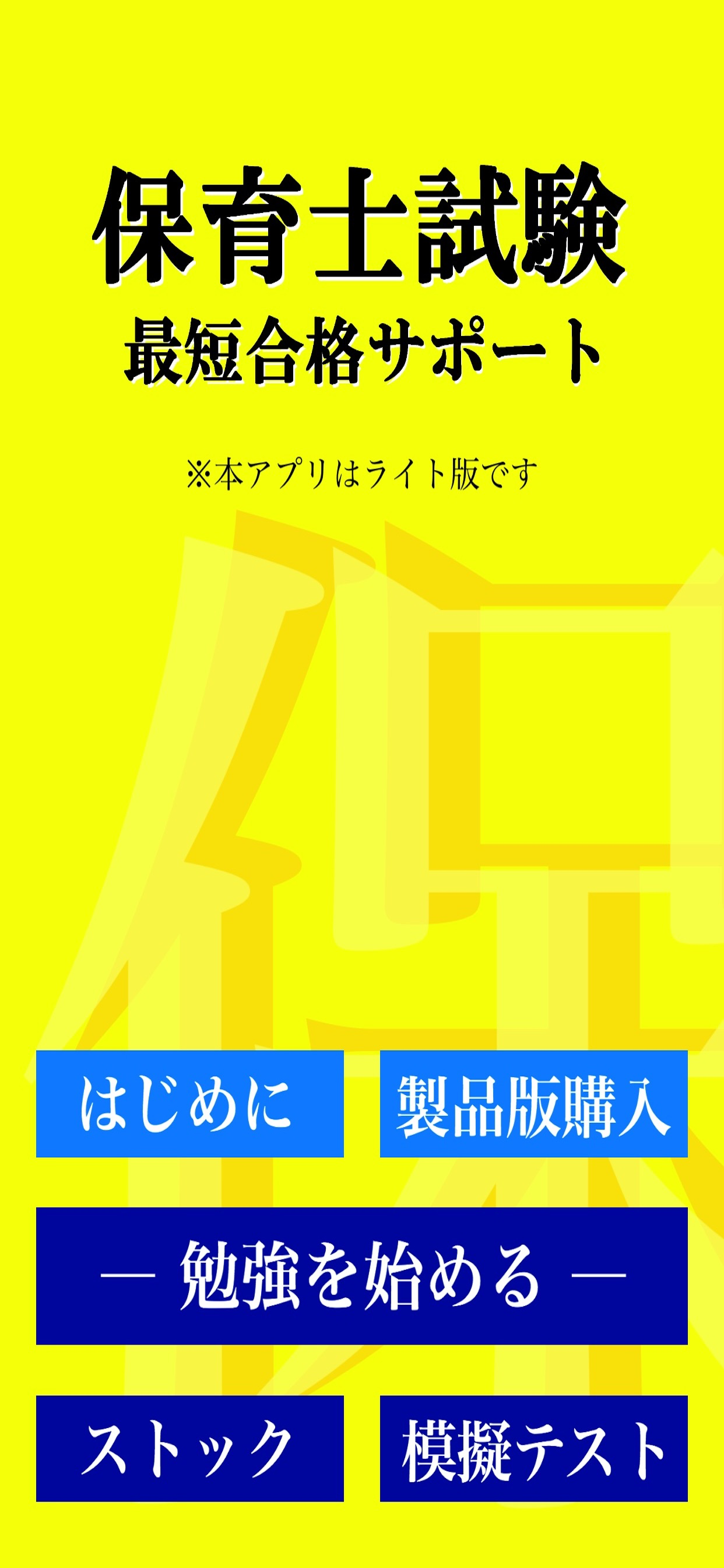 【LITE版】 保育士 最短合格 サポート 全問 解説付き