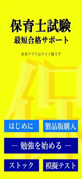 Game screenshot 【LITE版】 保育士 最短合格 サポート 全問 解説付き hack