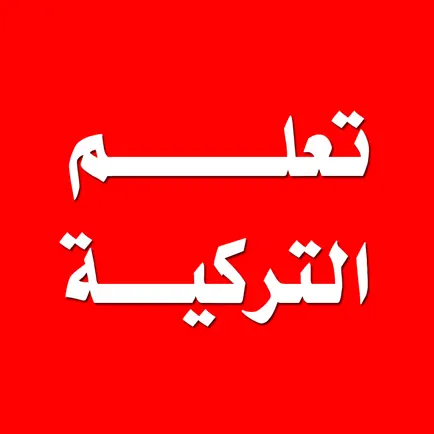 تعلم اللغة التركية Cheats