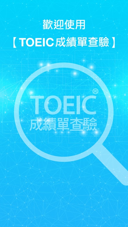 TOEIC成績單查驗