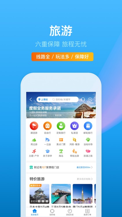 携程旅行(极速版)-酒店机票火车票预订 screenshot-6