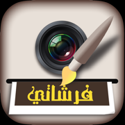 فرشاتي+ : الكتابة على الصور
