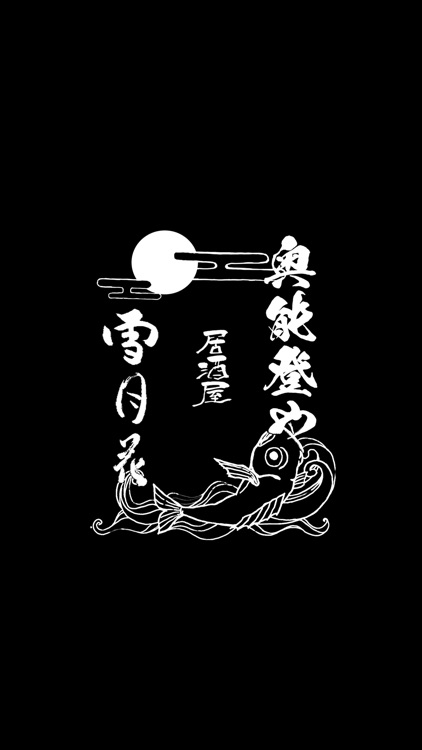 直送鮮魚と日本酒の奥能登や／旨い肉と日本酒の雪月花