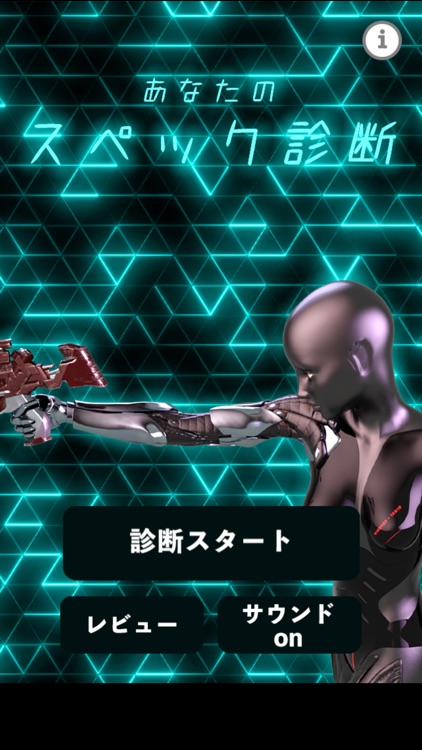 あなたのスペック診断