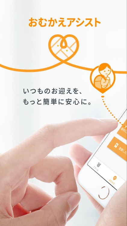 おむかえアシスト