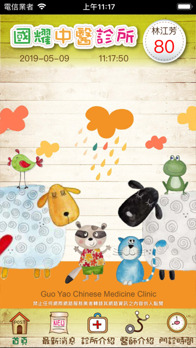 Screenshot #1 pour 國耀中醫診所