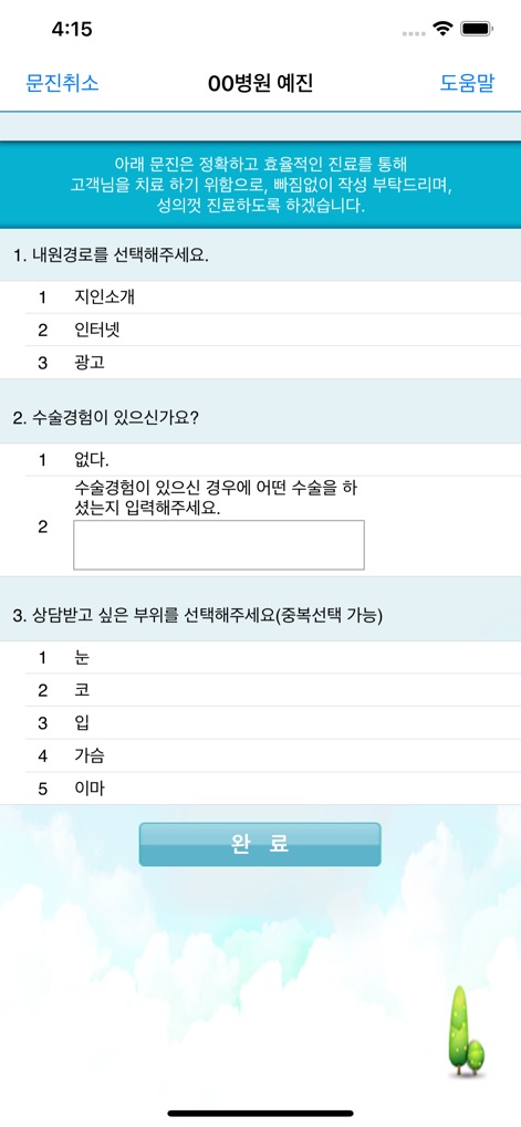 스마트문진 - Medical App | MWM