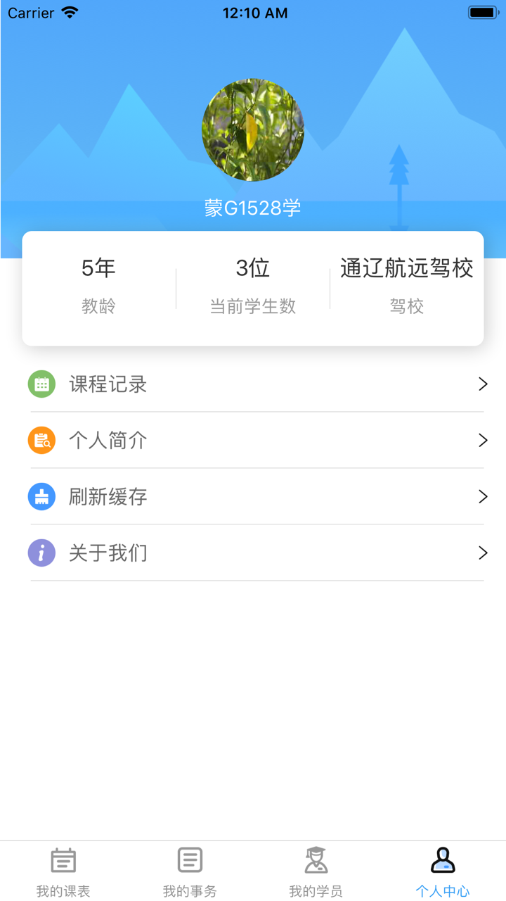 乐享学驾_教练版 screenshot 1