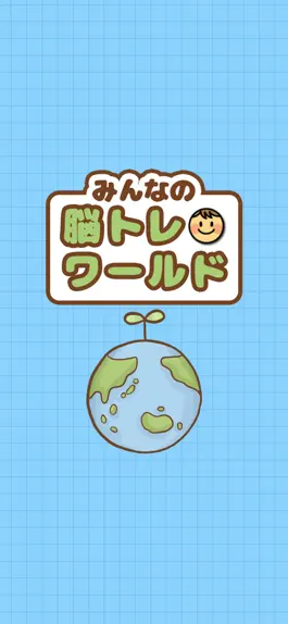 Game screenshot 脳トレワールド hack