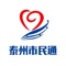 "泰州市民通"是一款融城市管理功能与便民服务功能于一体的手机APP软件，不但可以让市民参与城市管理，而且为市民提供了各类公共服务信息，方便市民生活。