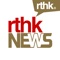 RTHK News is the latest RTHK mobile app dedicated to the provision of RTHK news content in both Chinese and English, including latest news and news programmes which is developed by News & Current Affairs and New Media Unit of Radio Television Hong Kong (RTHK)