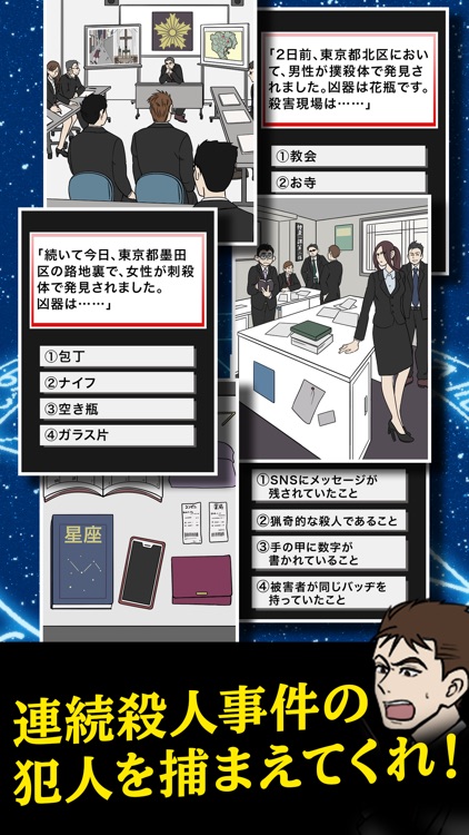 星の連続殺人事件 - 絵で解くミステリー screenshot-3