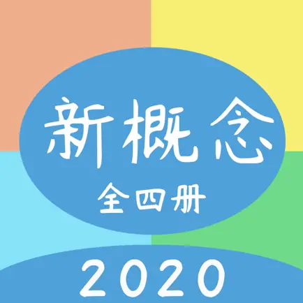 新概念英语 · 第一二三四册全集 Cheats