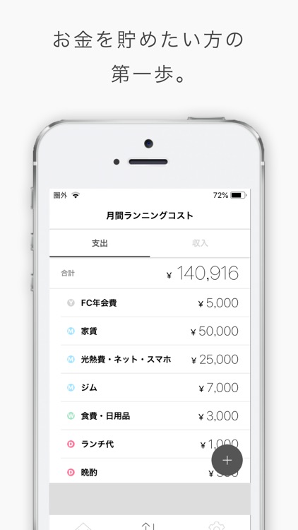コスト管理 - 貯金をシンプルに