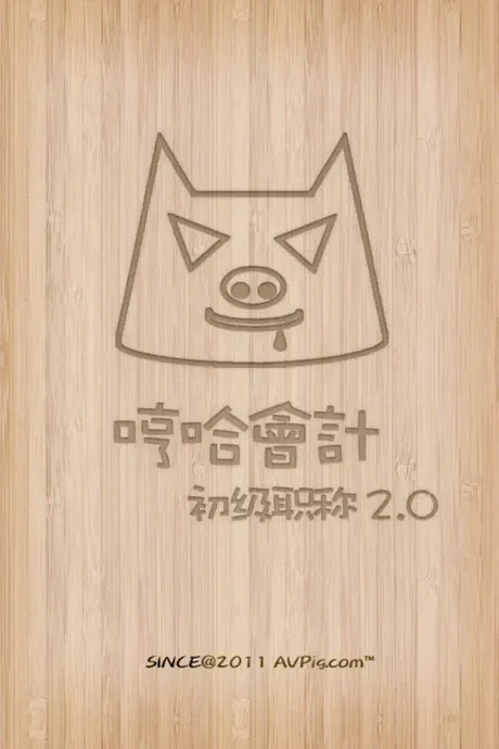 哼哈会计初级职称考试