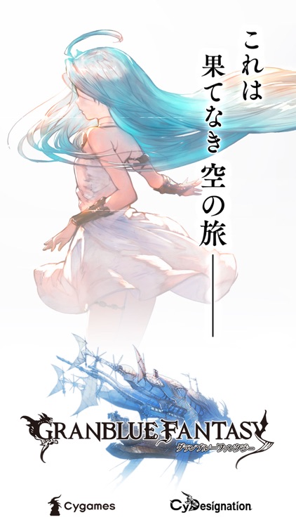 グランブルーファンタジー