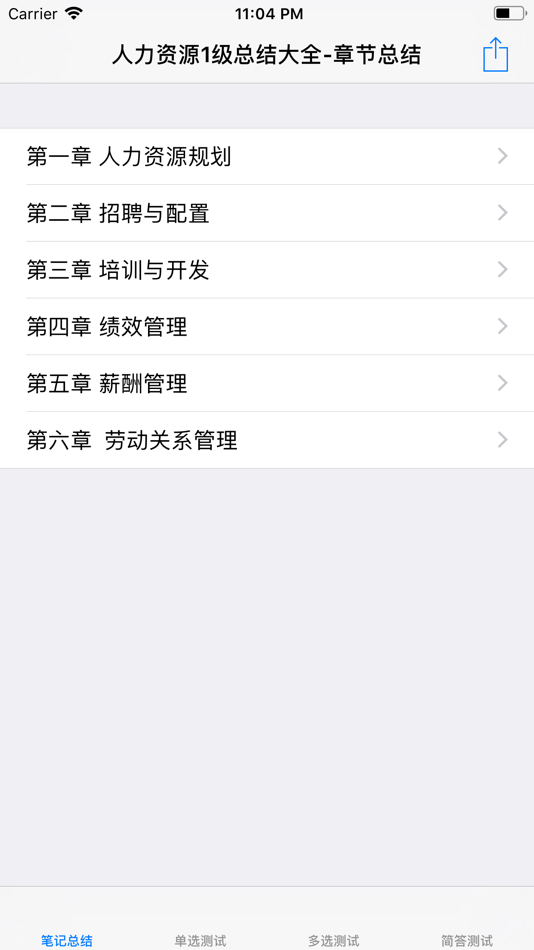 人力资源管理师考试大全-1级 - 16.2 - (iOS)