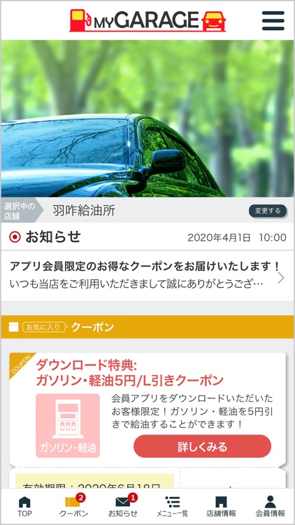 上田石油(株) MyGarageアプリ