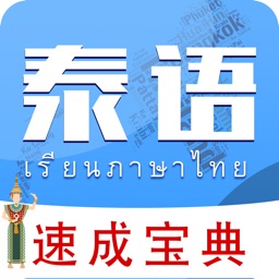 泰语学习-泰文翻译口语入门至精通