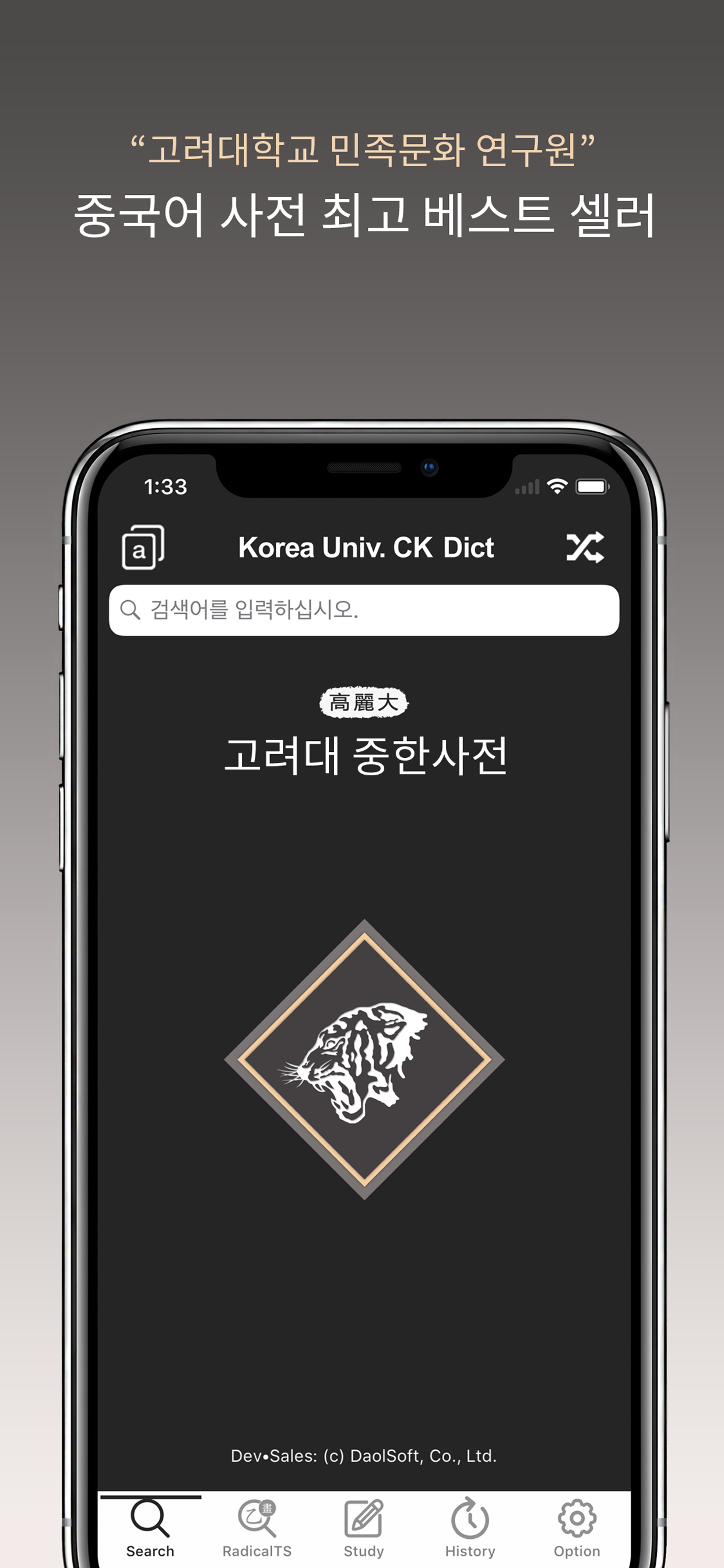 고려대 중한사전 - ChKo DIC