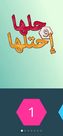 Game screenshot حلها واحتلها - لعبة كلمة السر mod apk