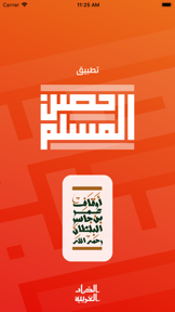 حصن المسلم | Hisn AlMuslim screenshot