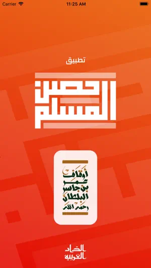 حصن المسلم | Hisn AlMuslim screenshot 1