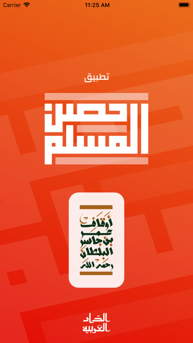 Screenshot #1 pour حصن المسلم | Hisn AlMuslim