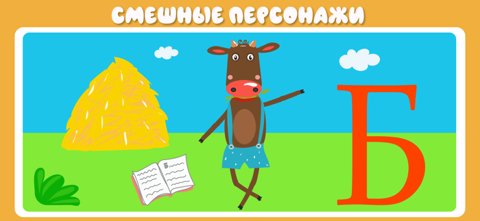 Учим буквы весело для детей