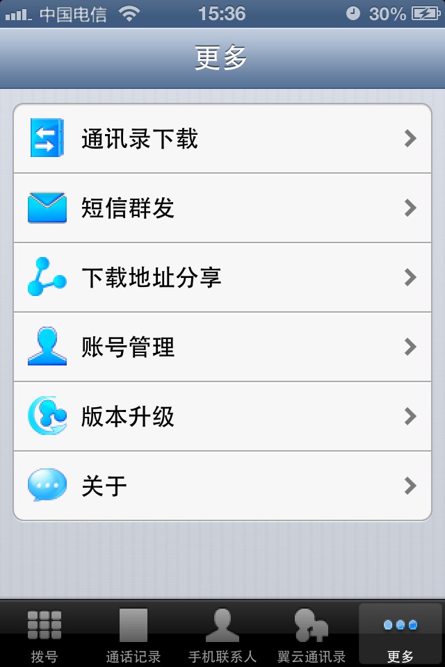 翼云通讯录 screenshot 3