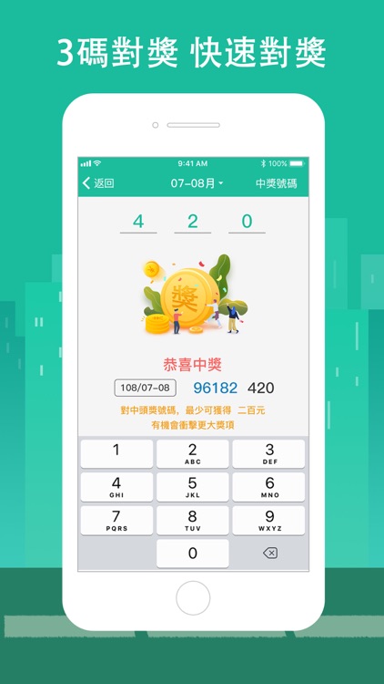 發票對獎 ：我要中獎 screenshot-3
