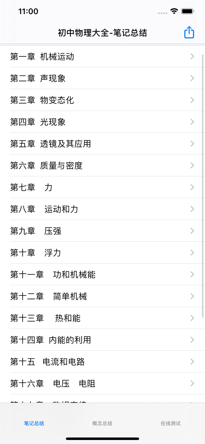 初中物理笔记|知识点总结大全 screenshot 1