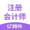 注会亿题库-CPA注册会计师考试通关必备