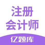 注会亿题库-CPA注册会计师考试通关必备