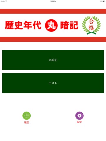 中学受験 社会 歴史年代丸暗記のおすすめ画像1