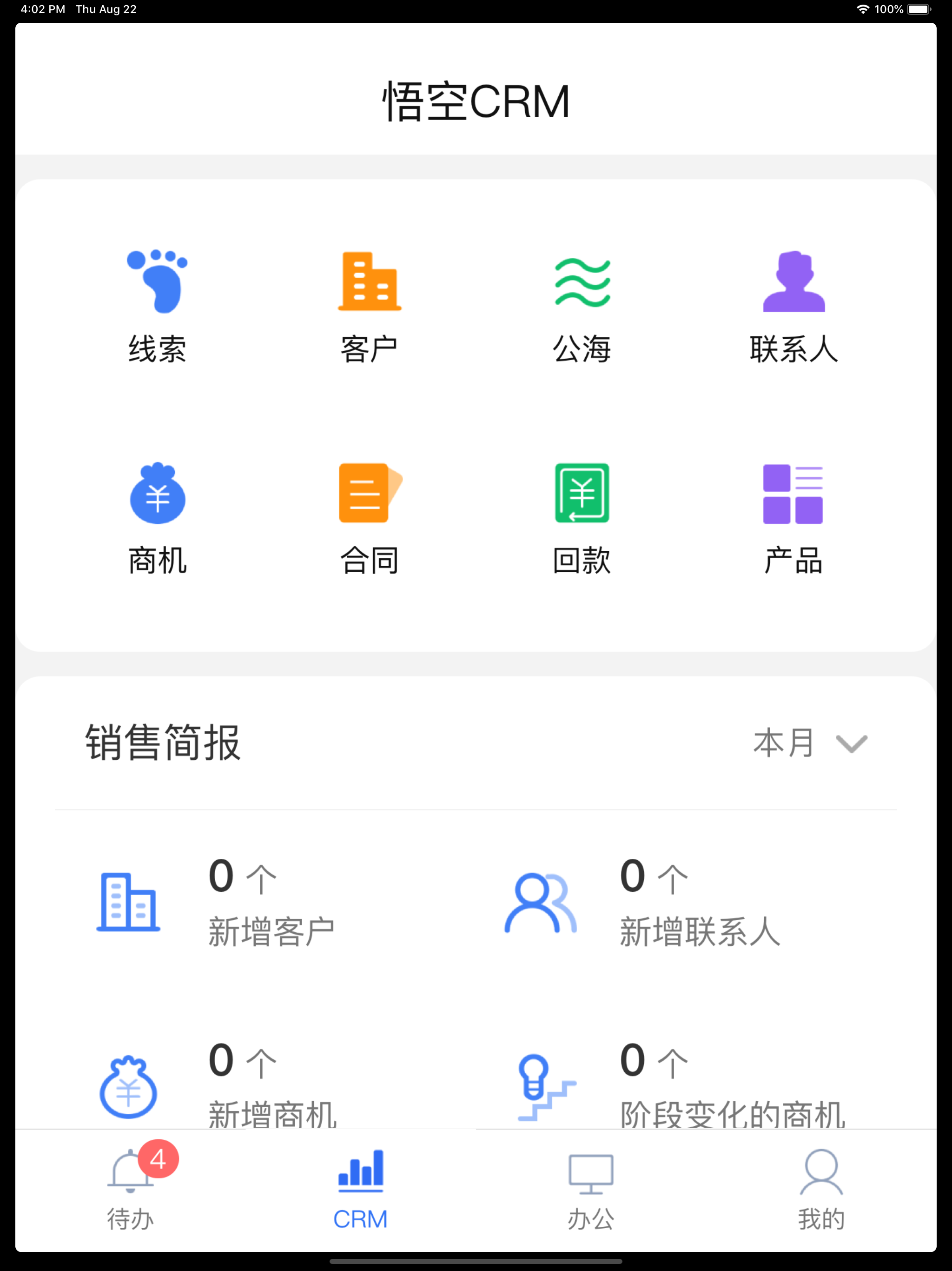 悟空CRM-9.0