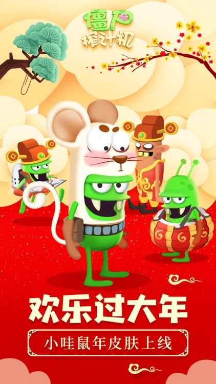僵尸榨汁机-鼠年吉祥