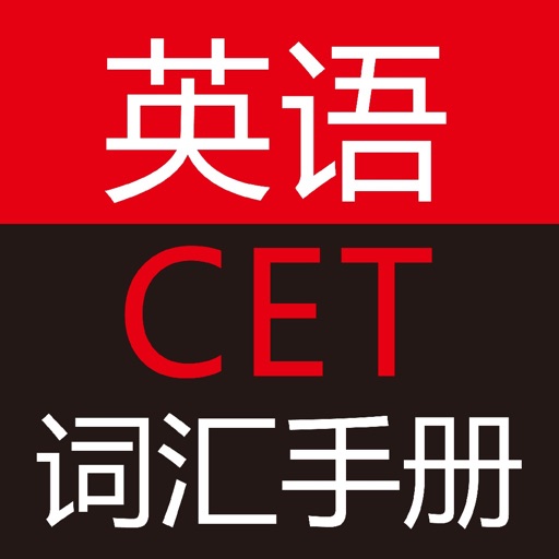 英语CET词汇手册 icon