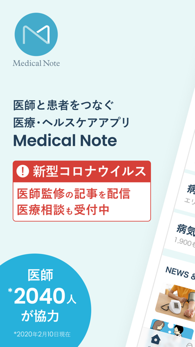 Medical Noteー医師と患者をつなぐ医療情報サービスのおすすめ画像1