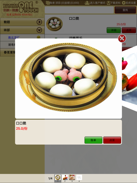 Screenshot #5 pour 讯联一指通电子菜牌