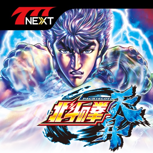 【777NEXT】パチスロ北斗の拳 天昇
