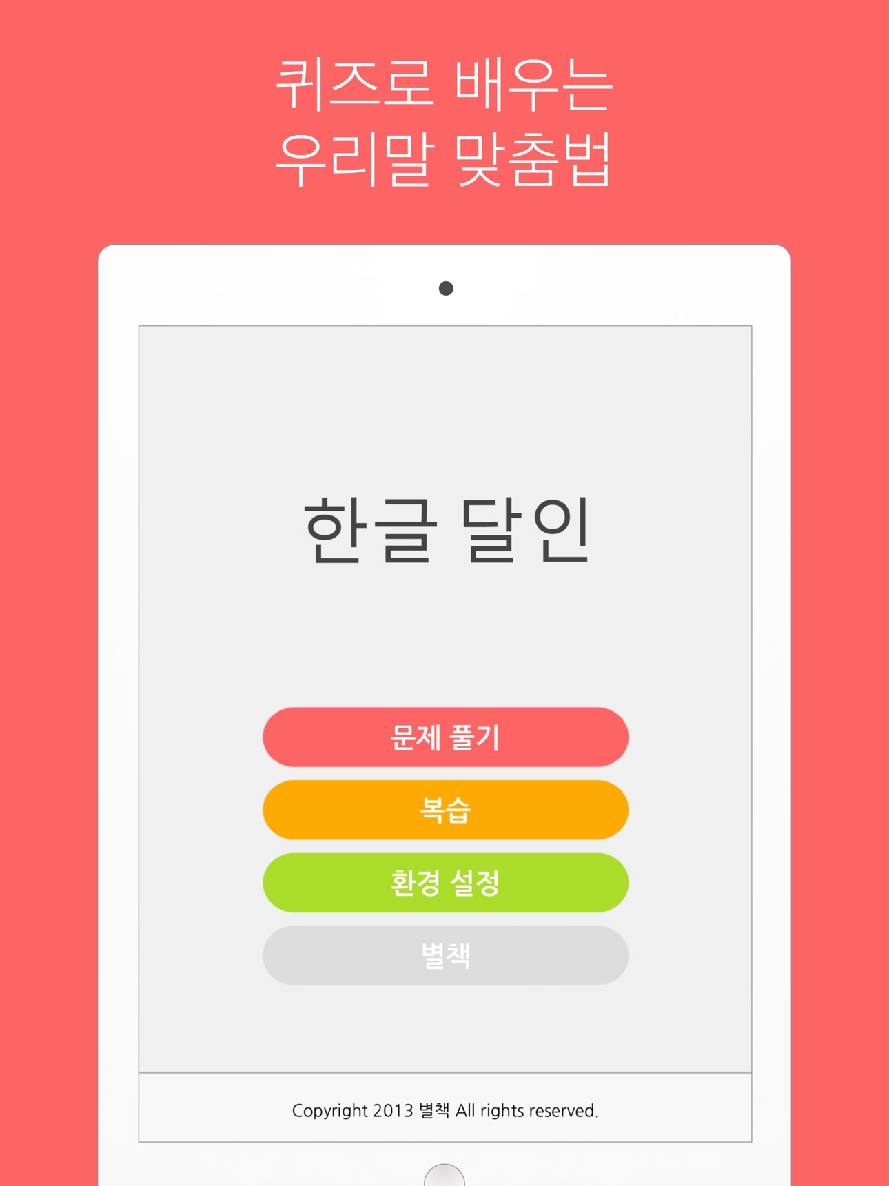 Screenshot 6 of 한글 달인 - 맞춤법 공부