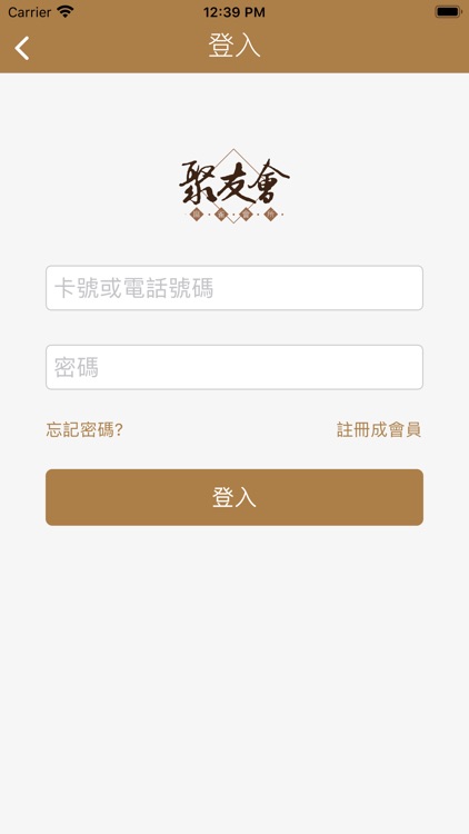 聚友會 screenshot-3