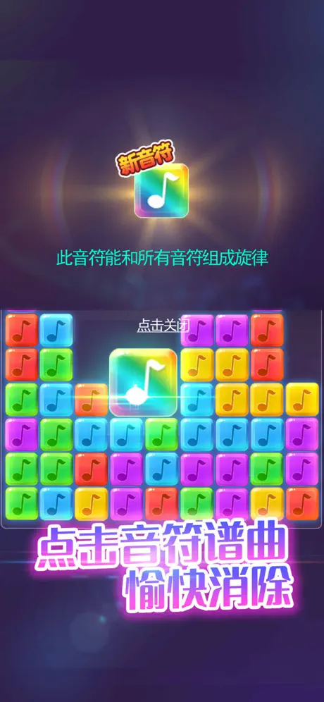 音符点点消