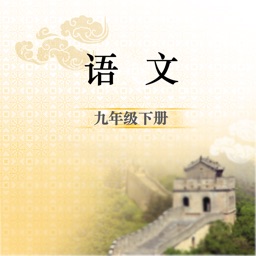 九年级语文下册(人教版)