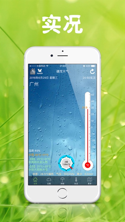 健茂天气 screenshot-0